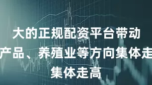 大的正规配资平台带动水产品、养殖业等方向集体走高