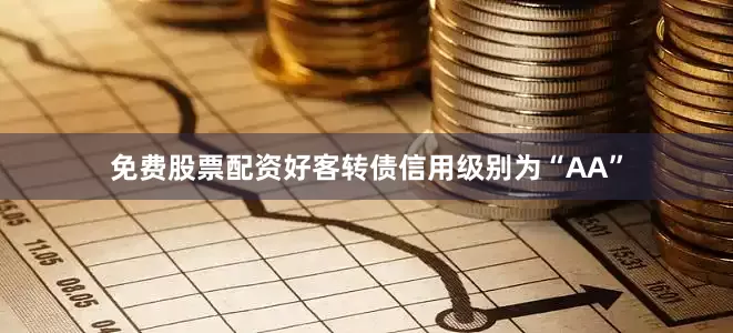 免费股票配资好客转债信用级别为“AA”