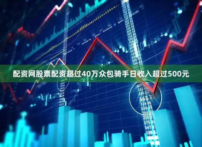 配资网股票配资超过40万众包骑手日收入超过500元
