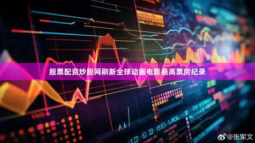 股票配资炒股网刷新全球动画电影最高票房纪录