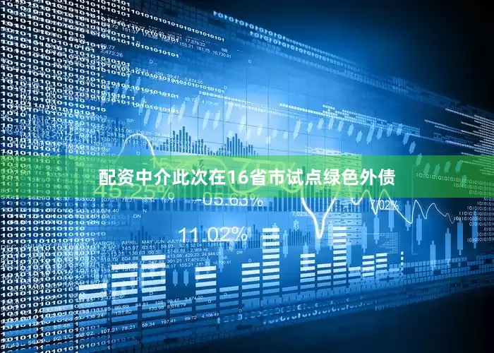 配资中介此次在16省市试点绿色外债