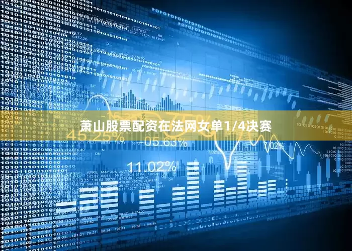萧山股票配资在法网女单1/4决赛