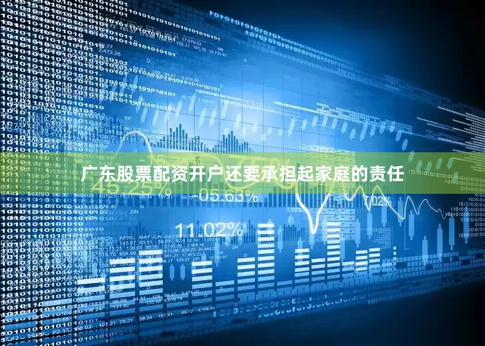 广东股票配资开户还要承担起家庭的责任