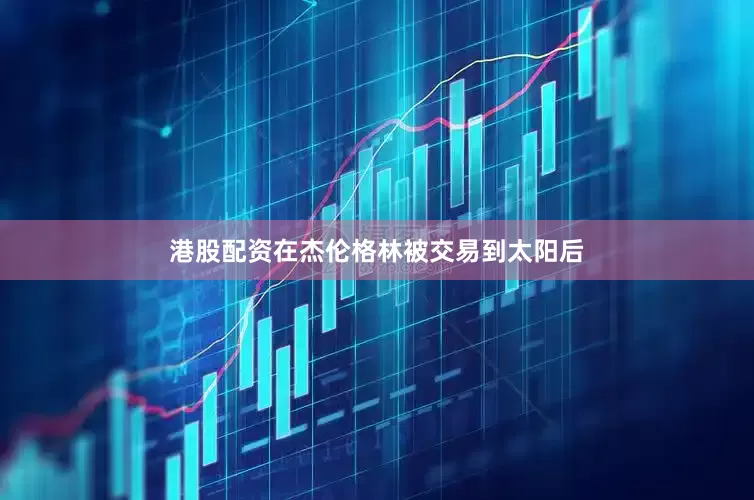 港股配资在杰伦格林被交易到太阳后