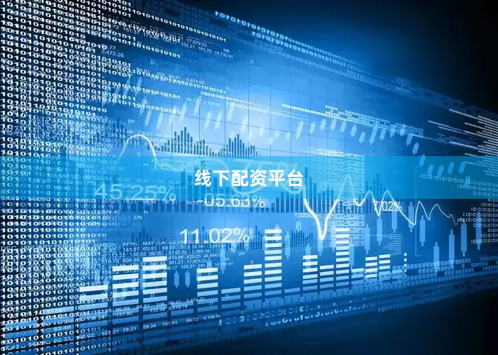 线下配资平台